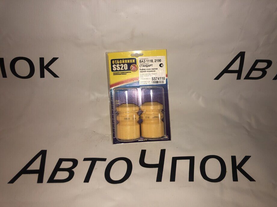 ОТБОЙНИКИ (БУФЕРЫ ХОДА СЖАТИЯ) ЗАДНИЕ SS20 СТАНДАРТ ДЛЯ ЛАДА КАЛИНА, ГРАНТА